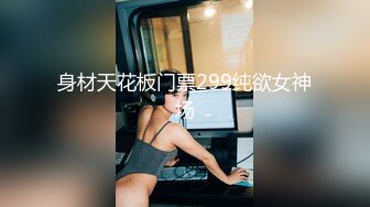 身材天花板门票299纯欲女神场