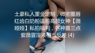 土豪私人重金定制，微密圈唇红齿白奶粉逼粉高颜女神【薇娅娅】私拍福利，各种露三点紫薇冒淫液相当反差 (4)