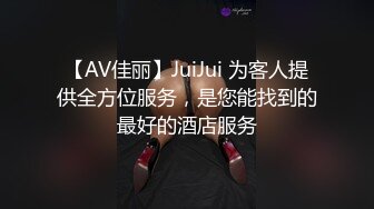 【AV佳丽】JuiJui 为客人提供全方位服务，是您能找到的最好的酒店服务