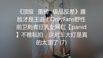 《顶级⭐重磅☛极品反差》露脸才是王道！OnlyFans野性前卫刺青巨乳女网红【panid】不雅私拍，这对车大灯是真的太顶了 (7)