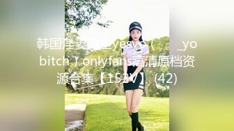 韩国淫妻博主yesyo（요년_yobitch）onlyfans高清原档资源合集【152V】 (42)