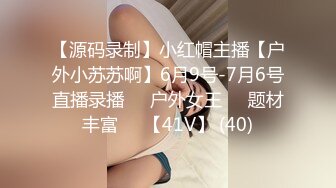 【源码录制】小红帽主播【户外小苏苏啊】6月9号-7月6号直播录播❤️户外女王❤️题材丰富❤️【41V】 (40)