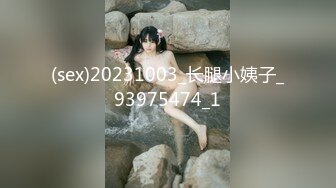 2022.02.12，【良家故事】，跟着大神学泡良，今晚等你把我吃了，大长腿身材还不错，主动求大佬安排操逼时间 (3)