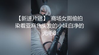 【新片速遞】 冒充舞蹈老师 让小嫩妹一边洗澡，一边展示一下身材