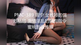 国产麻豆AV 蜜桃影像传媒 PM035 男女真性色 街访素人出道作2 宁静