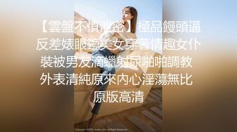 【重_榜】抖Y23万粉丝小X老S下海~终极反_差骚货~！--讲述自己的性爱史，天天饥_渴难耐，水性杨花，到处勾引男人 (4)