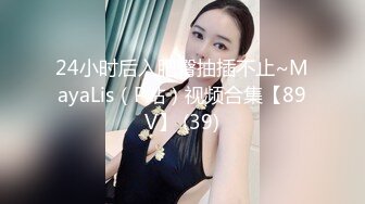 24小时后入肥臀抽插不止~MayaLis（P站）视频合集【89V】 (39)