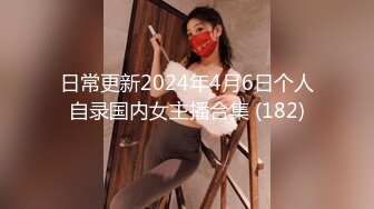 日常更新2024年4月6日个人自录国内女主播合集 (182)