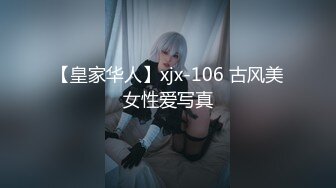 【皇家华人】xjx-106 古风美女性爱写真