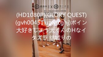 (HD1080P)(GLORY QUEST)(gvh00451.uzwrcghj)ボイン大好きしょう太くんのHなイタズラ 结城りの