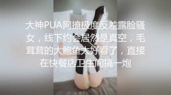 大神PUA网撩极度反差露脸骚女，线下约会居然是真空，毛茸茸的大鲍鱼太好看了，直接在快餐店卫生间搞一炮