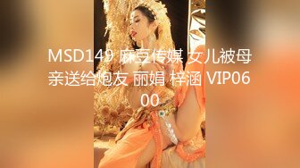 MSD149 麻豆传媒 女儿被母亲送给炮友 丽娟 梓涵 VIP0600