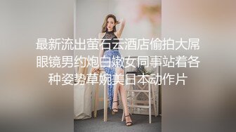 娇滴滴上海小姐姐 英国留学生被白人爸爸疯狂后入