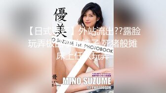 《最新曝料重磅泄密》顶级身材著名封面模特国产女神【苏莱娜】私拍，被大洋屌花臂男各种输出，紫薇肛塞形象反差极大 (3)