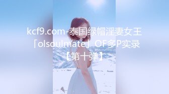 kcf9.com-泰国绿帽淫妻女王「olsoulmate」OF多P实录【第十弹】