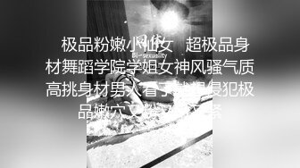 ✿极品粉嫩小仙女✿超极品身材舞蹈学院学姐女神风骚气质高挑身材男人看了就想侵犯极品嫩穴又粉又嫩又紧