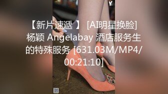 【新片速遞 】 [AI明星换脸] 杨颖 Angelabay 酒店服务生的特殊服务 [631.03M/MP4/00:21:10]