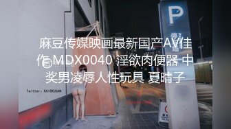 JVID精品【全裸露点无遮】英文老师の紧缚凌辱!!!水龙头式の潮吹出水!倪娜