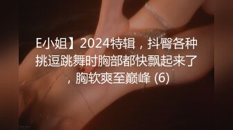 E小姐】2024特辑，抖臀各种挑逗跳舞时胸部都快飘起来了，胸软爽至巅峰 (6)