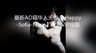 最新AO籍华人夫妻【 Happy-Sofia-Nana】收费VIP视图福利 (14)