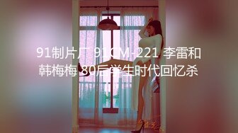 麻豆传媒MKY-HS-005母女诱惑双飞-韩棠 苏语棠【MP4/270MB】