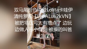 双马尾粉色可爱Lolita卡哇伊清纯萝莉〖LepALuli2kVN〗被肥宅压可太有撸点了 边玩边做人形小母狗 被操的叫爸爸1 (2)