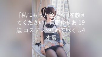 「私にもっと色んなHを教えてください」月野ゆりあ 19歳 コスプレ×初めて尽くし4本番