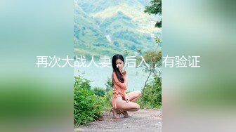 再次大战人妻，后入，有验证