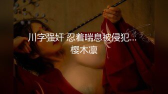 美少女【小耳朵】不停叫爸爸的乖女儿~狗链~抠逼~双插~灌肠~拉屎~喷射【194V】 (23)