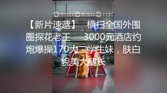 【新片速遞】   横扫全国外围圈探花老王❤️3000元酒店约炮爆操170大二学生妹，肤白貌美大腿长