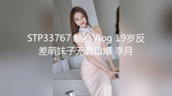 STP33767 糖心Vlog 19岁反差萌妹子无套口爆 李月