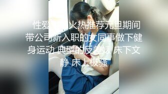 【雲盤不慎泄密】身材超火爆的女神啪啪視頻被渣男曝光 外表清純原來內心風騷無比 原版高清