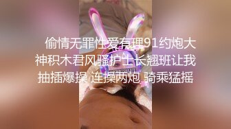    偷情无罪性爱有理91约炮大神积木君风骚护士长翘班让我抽插爆操 连操两炮 骑乘猛摇