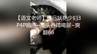   超骚的御姐少妇水真多，让鲜肉小哥抠逼玩弄自己拿道具抽插冒白浆，叫的好骚交大鸡巴后入爆干表情真骚刺激