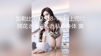 【Ed Mosaic】 真实ntr! 科技公司副总的28岁嫩妻小熊性欲太强 副总顶不住每日照三餐供应2