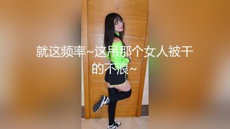 【新片速遞】✿顶级女神✿ 超级丝袜控180大长腿女神▌苹果▌黑丝诱惑室友疾速缴械 吊带高跟爆刺尤物 白浆四溢淫靡中出