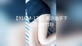 【91CM-178】奥运选手下海记 #美竹玲