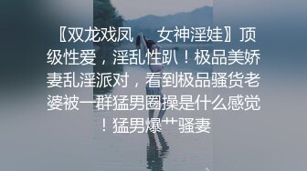 〖双龙戏凤❤️女神淫娃〗顶级性爱，淫乱性趴！极品美娇妻乱淫派对，看到极品骚货老婆被一群猛男圈操是什么感觉！猛男爆艹骚妻