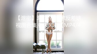 【泄密】3位极品良家反差婊视图合集,各领风骚【MP4/488M】