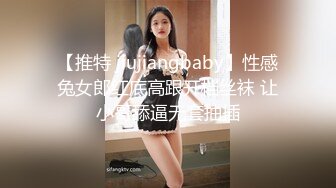 【推特 jiujiangbaby】性感兔女郎红底高跟开档丝袜 让小哥舔逼无套抽插