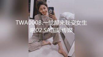 TWA0008.一觉醒来我变女生啦02.SA国际传媒