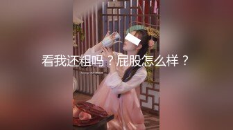 无水印10/23 极品母狗肉便器档黑丝调教淫臀玩弄湿滑蜜臀爆玩嫩菊VIP1196