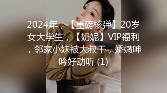 2024年，【重磅核弹】20岁女大学生，【奶妮】VIP福利，邻家小妹被大叔干，娇嫩呻吟好动听 (1)