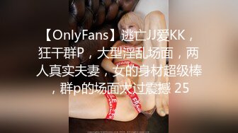 【OnlyFans】逃亡JJ爱KK，狂干群P，大型淫乱场面，两人真实夫妻，女的身材超级棒，群p的场面太过震撼 25