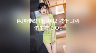 色控传媒 PH-082 被上司胁迫的美女OL