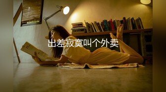 大像传媒之素人性感女大生欲求不滿