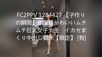 STP23801 很主动的小骚逼露脸让小哥哥抱在怀里草着，边亲边揉奶子激情抽插浪荡呻吟，表情好骚，草完了还用道具玩逼逼 VIP2209