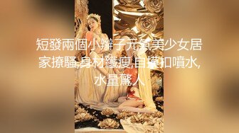 2020年某小区出租房离异漂亮美少妇从早忙到晚生意好的不得了100元快餐不同年龄段的嫖客挣钱不要命了