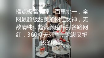 撸点极高推荐，百里挑一，全网最超级甜美的网红女神，无敌清纯，超高颜值吊打各路网红，360度无死角，饱满又挺拔的美乳