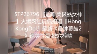 STP26796 【超唯美极品女神】火爆网红玩偶姐姐『HongKongDol』最新《晨钟幕鼓2》纯美性爱 嫩穴榨精